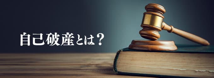 自己破産とは？