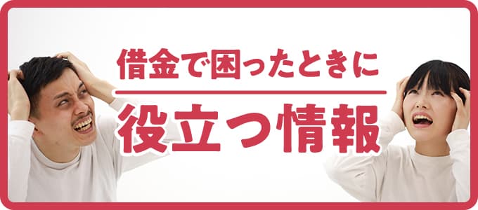 借金で困ったときに役立つ情報！