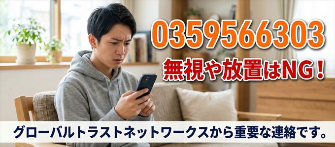 0359566303は「グローバルトラストネットワークス」から家賃の督促!無視NG