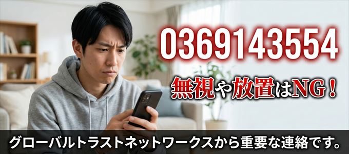 0369143554は「グローバルトラストネットワークス」から家賃の督促！無視NG