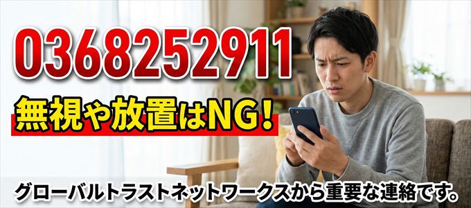 0368252911は「グローバルトラストネットワークス」から家賃の督促!無視NG