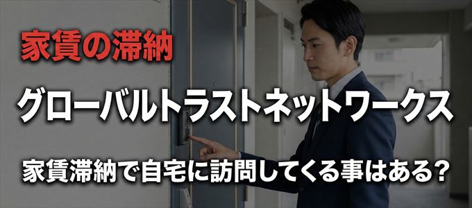 グローバルトラストネットワークスが自宅に家賃の取り立てに来るタイミング