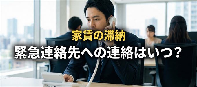 グローバルトラストネットワークスは家賃滞納で緊急連絡先にいつ連絡する?