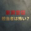 グローバルトラストネットワークスの家賃取り立ては怖い？