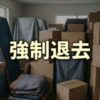 グローバルトラストネットワークス「強制退去までの流れ」