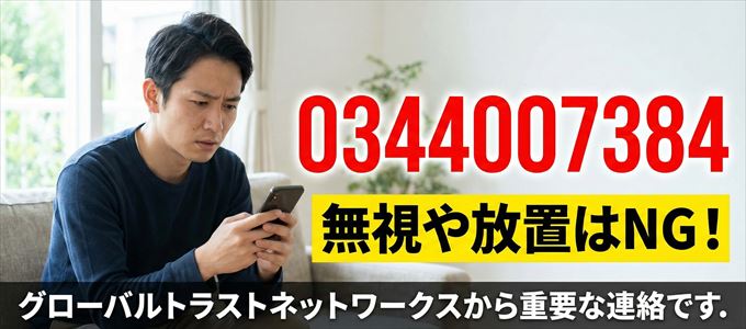 0344007384は「グローバルトラストネットワークス」から家賃の督促！無視NG