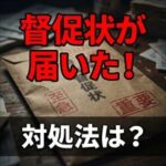 グローバルトラストネットワークスから督促状