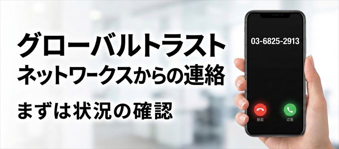 0368252913はグローバルトラストネットワークスからの着信!まずは内容確認!