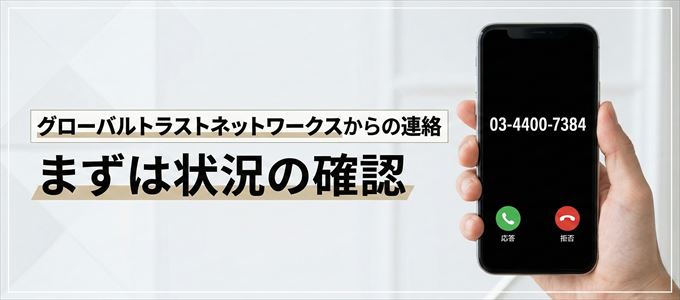 0344007384はグローバルトラストネットワークスからの着信！まずは内容確認！