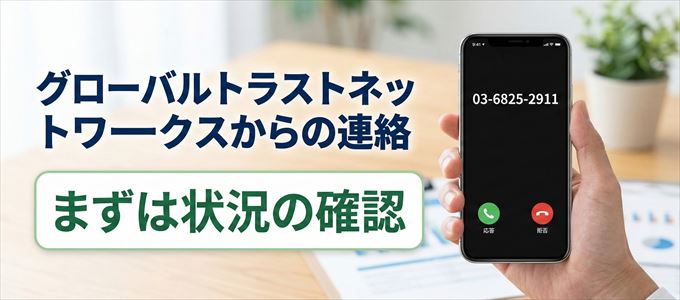 0368252911はグローバルトラストネットワークスからの着信！まずは内容確認！