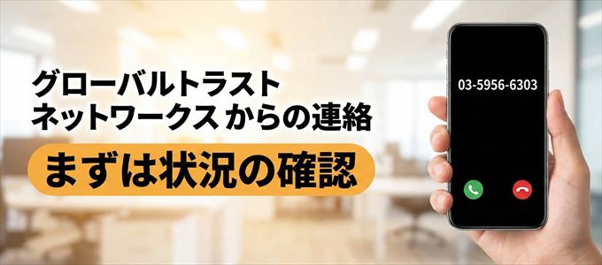 0359566303はグローバルトラストネットワークスからの着信!まずは内容確認!