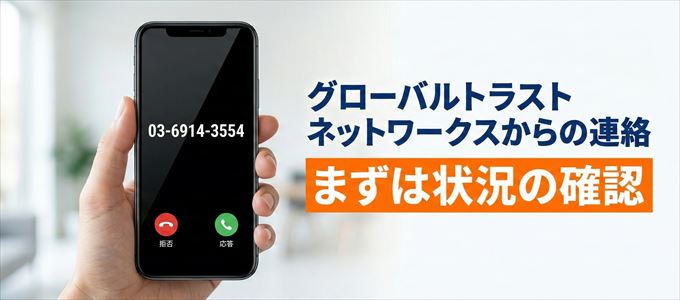 0369143554はグローバルトラストネットワークスからの着信!まずは内容確認!