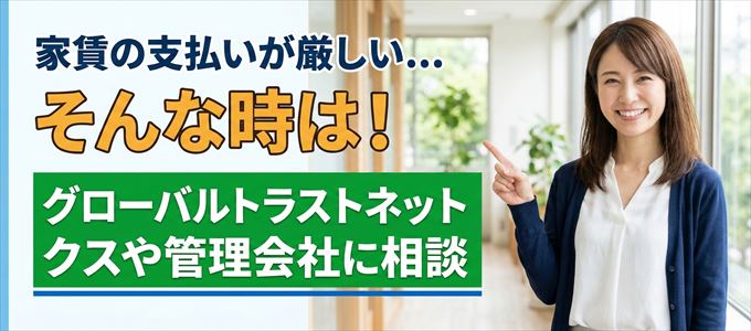 グローバルトラストネットワークスや管理会社に相談