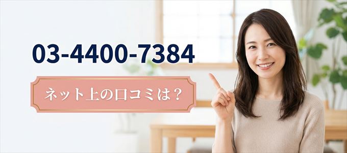 「0344007384」から連絡があった人の口コミは？