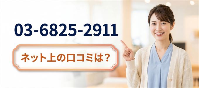 「0368252911」から連絡があった人の口コミは？