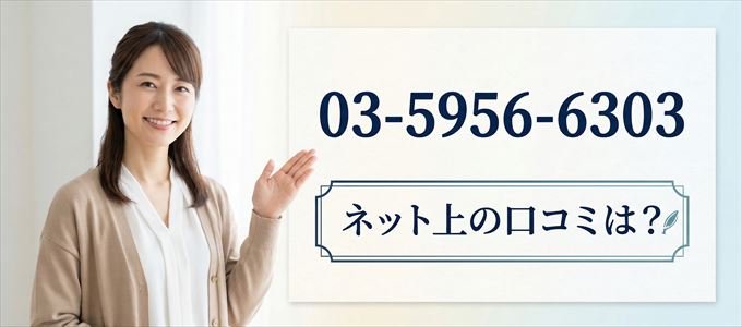 「0359566303」から連絡があった人の口コミは?