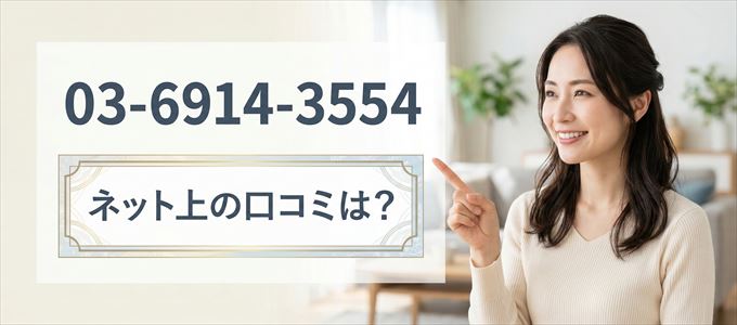 「0369143554」から連絡があった人の口コミは?