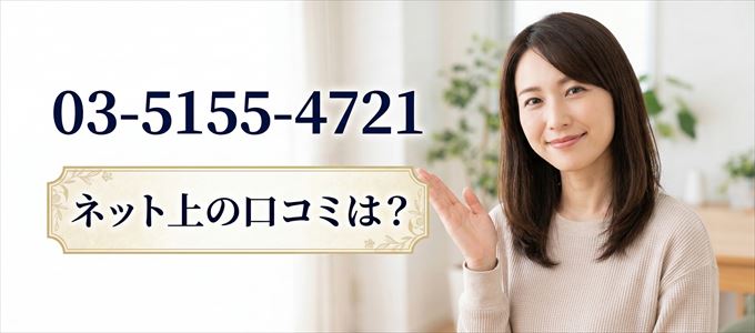 「0351554721」から連絡があった人の口コミは？