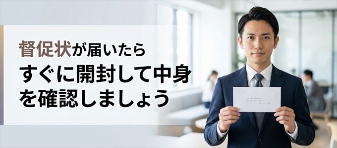 グローバルトラストネットワークスから督促状が届いたらすぐに開封して中身を確認!