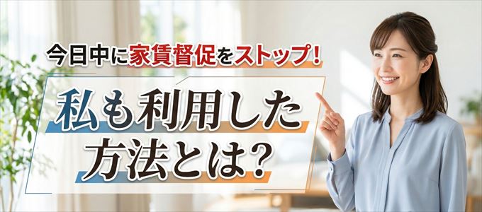 家賃の督促をストップさせる方法