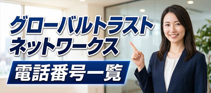 グローバルトラストネットワークスの電話番号一覧