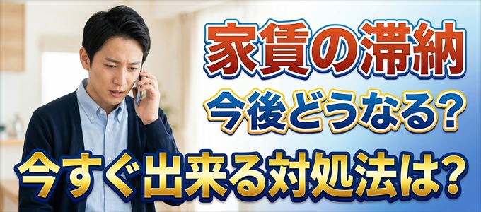 グローバルトラストネットワークスから家賃督促！対処法は？